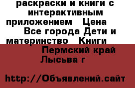 3D-раскраски и книги с интерактивным приложением › Цена ­ 150 - Все города Дети и материнство » Книги, CD, DVD   . Пермский край,Лысьва г.